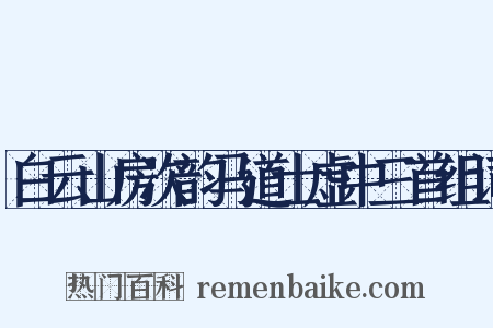 白云山房次韵马道士虚中三首组词是什么意思的图片